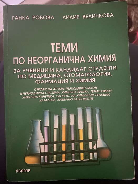Учебници Химия за КСК в Медицински университет.