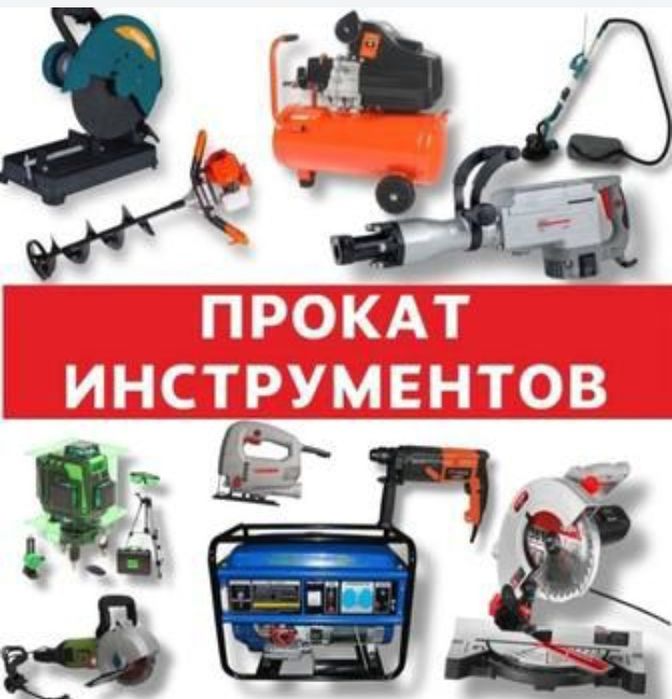 Инструменты любые