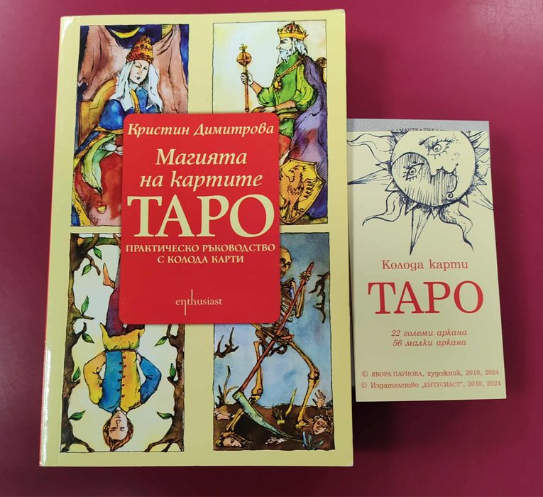 Комплект Таро карти - Кристин Димитрова