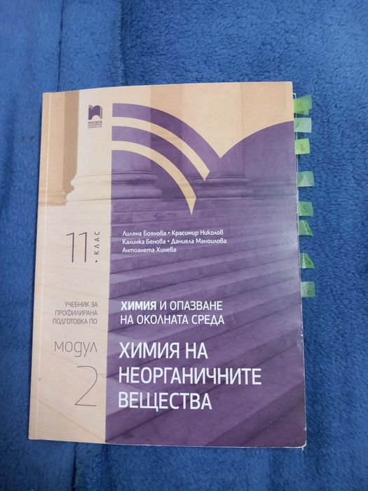 Учебник по химия на неорганичните вещества модул 2