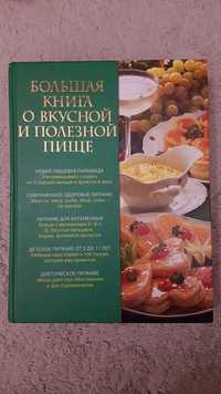 Большая книга о вкусной и полезной пище 1024 страницы Кулинария
