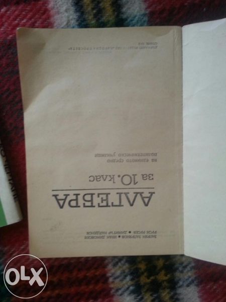 Алгебра за 10 клас на Народна просвета