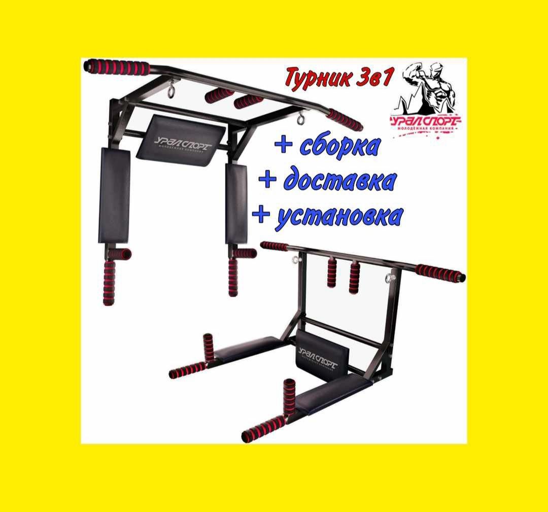 Турник 3в1 УРАЛСПОРТ В наличии Актау.