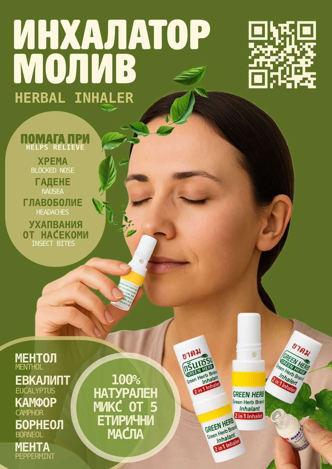 Инхалатор, стик за запушен нос с пет етирични масла. 6 броя в блистер