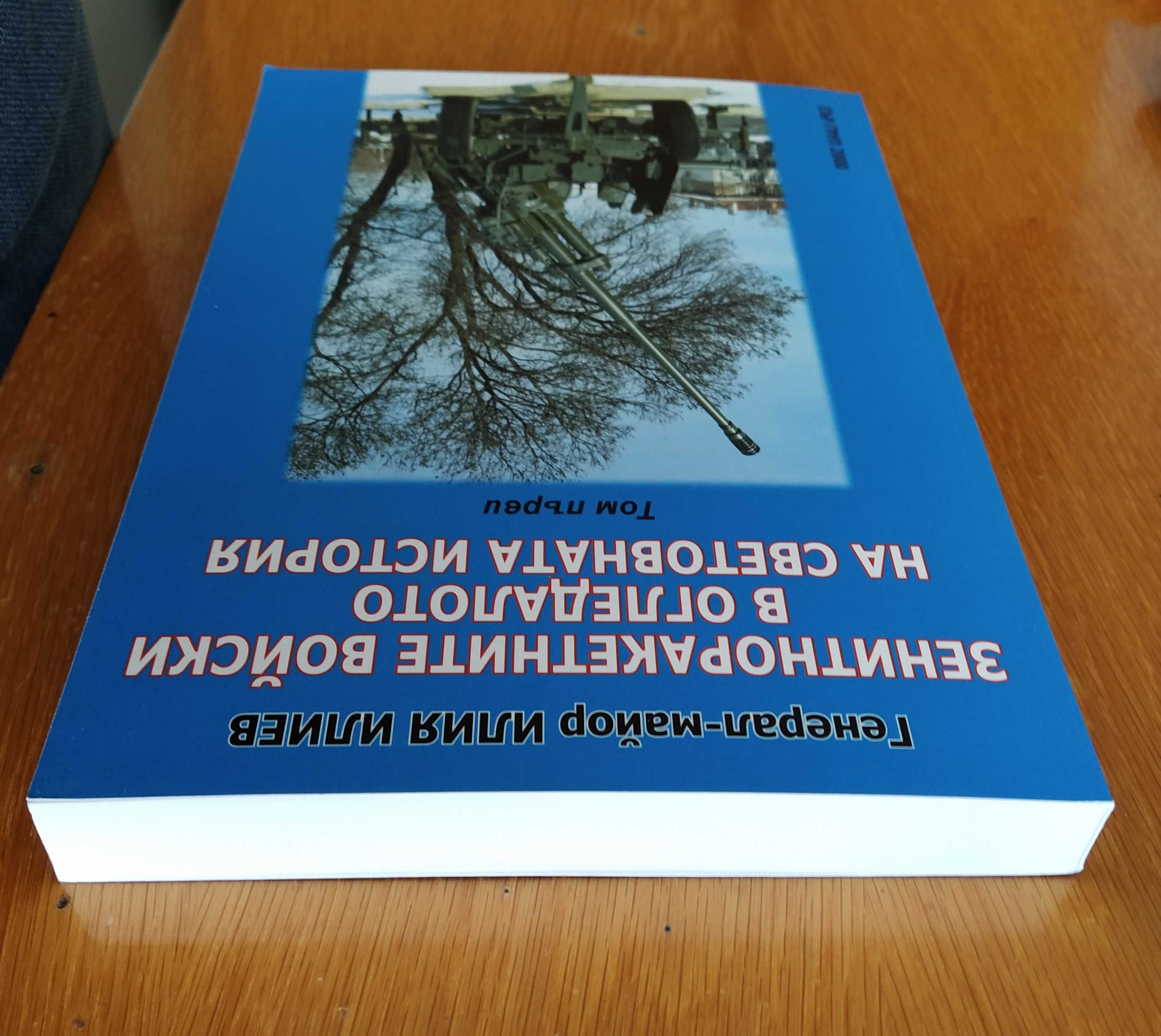 Зенитноракетните войски в огледалото на световната история