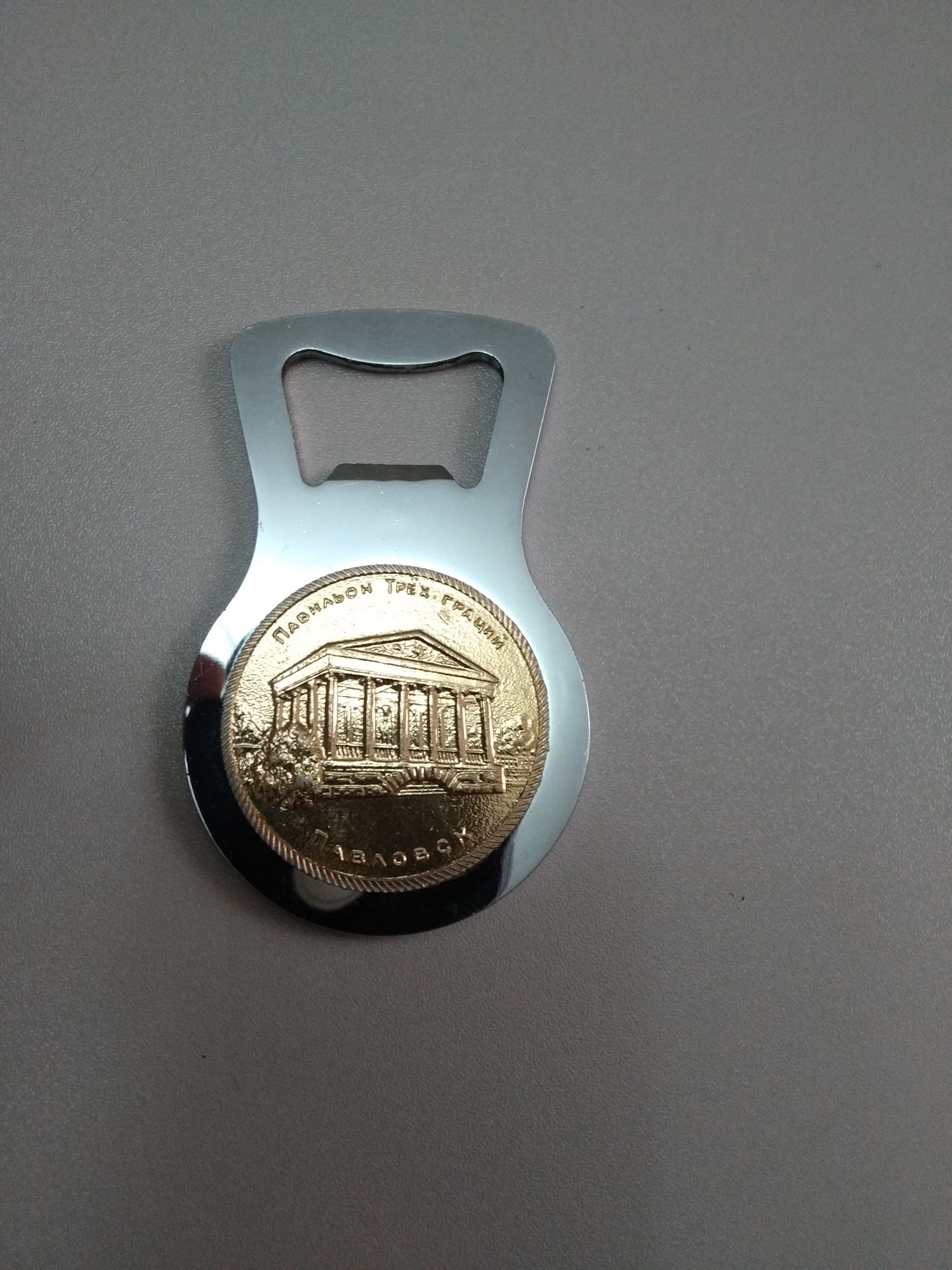 Открывашка бутылок СССР "Павловск" раритет.