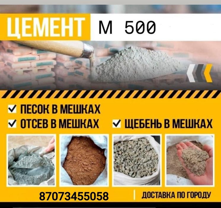 Отсев, песок мытый и бархан, глина в мешках