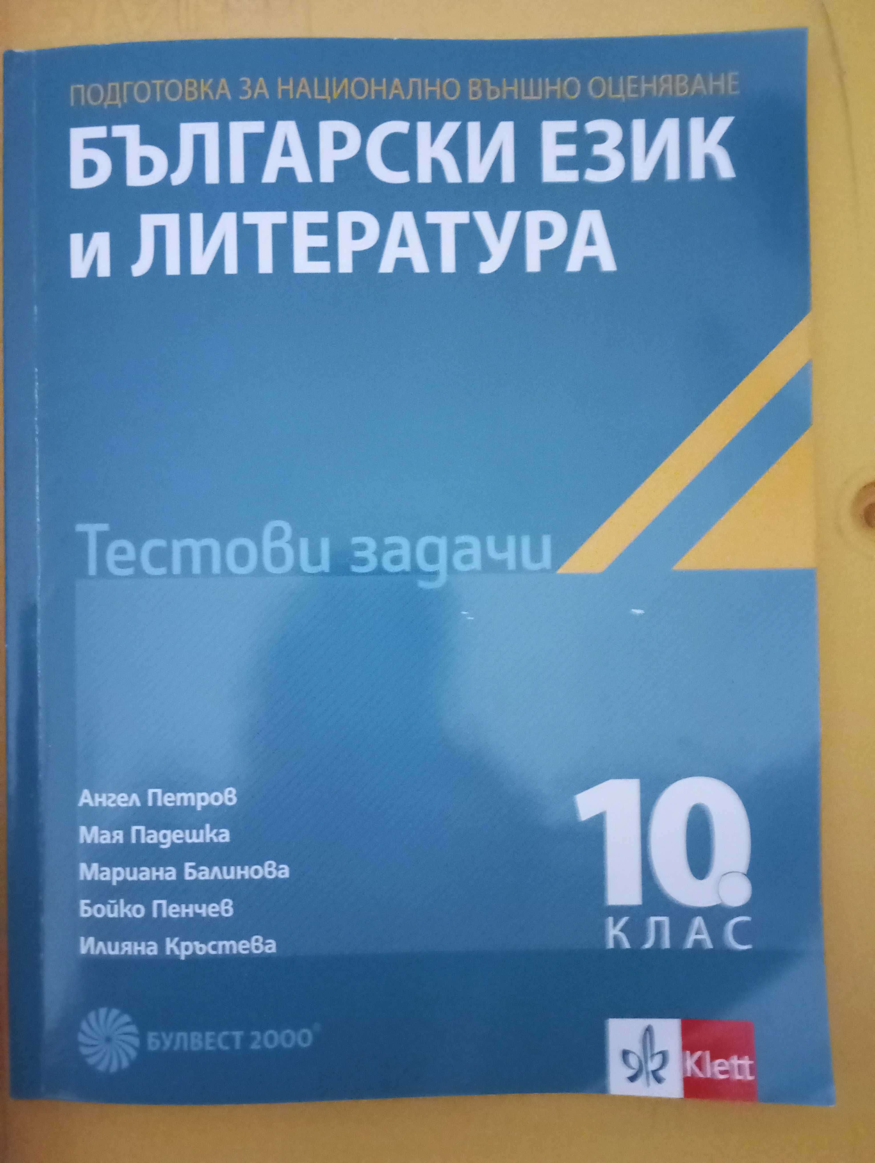 Помагала за НВО  10 клас по български език ,  Математика, Физика