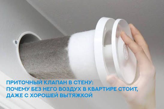 Приточный клапон