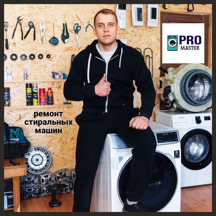 Ремонт стиральных машин. Топар, Абай, Карабас, Караган, Дубовка