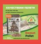 пелети Demet - 70% Бор / 30%Бук