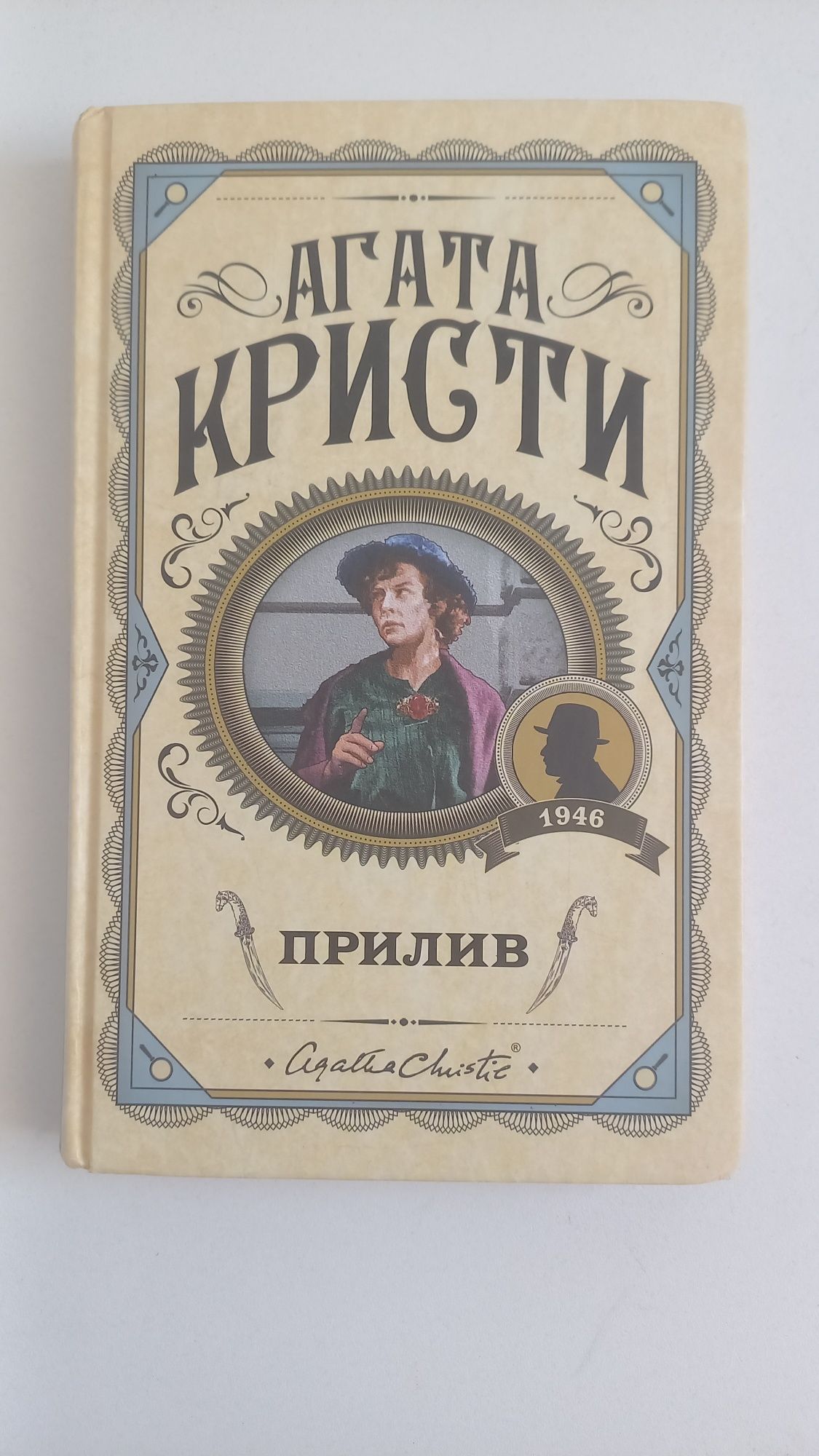 Агата Кристи прилив.