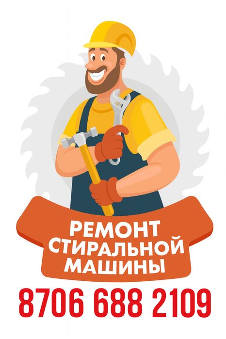 Ремонт стиральной машины и посудомойки