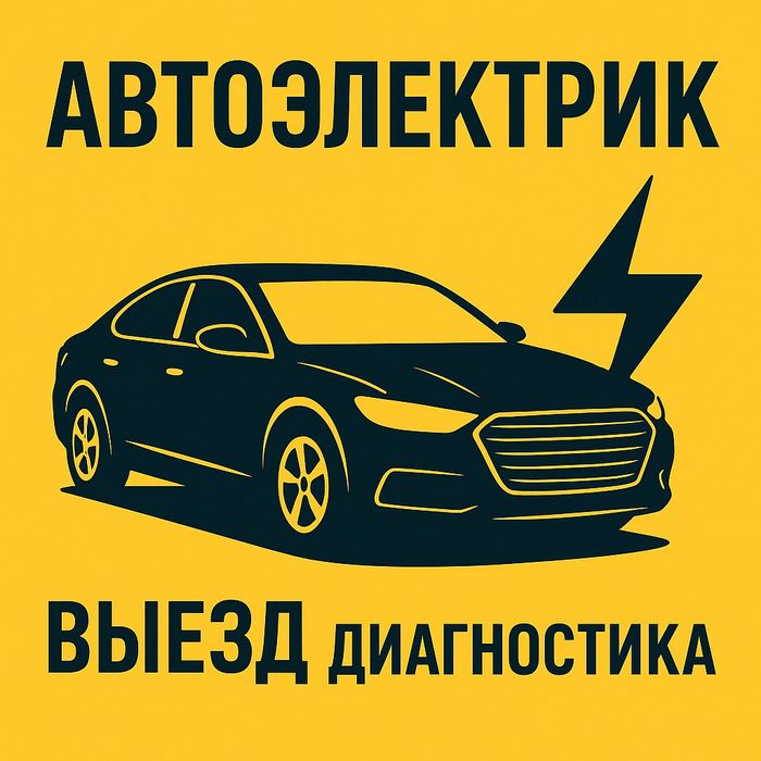 АвтоЭлектрик Алматы , на выезд...