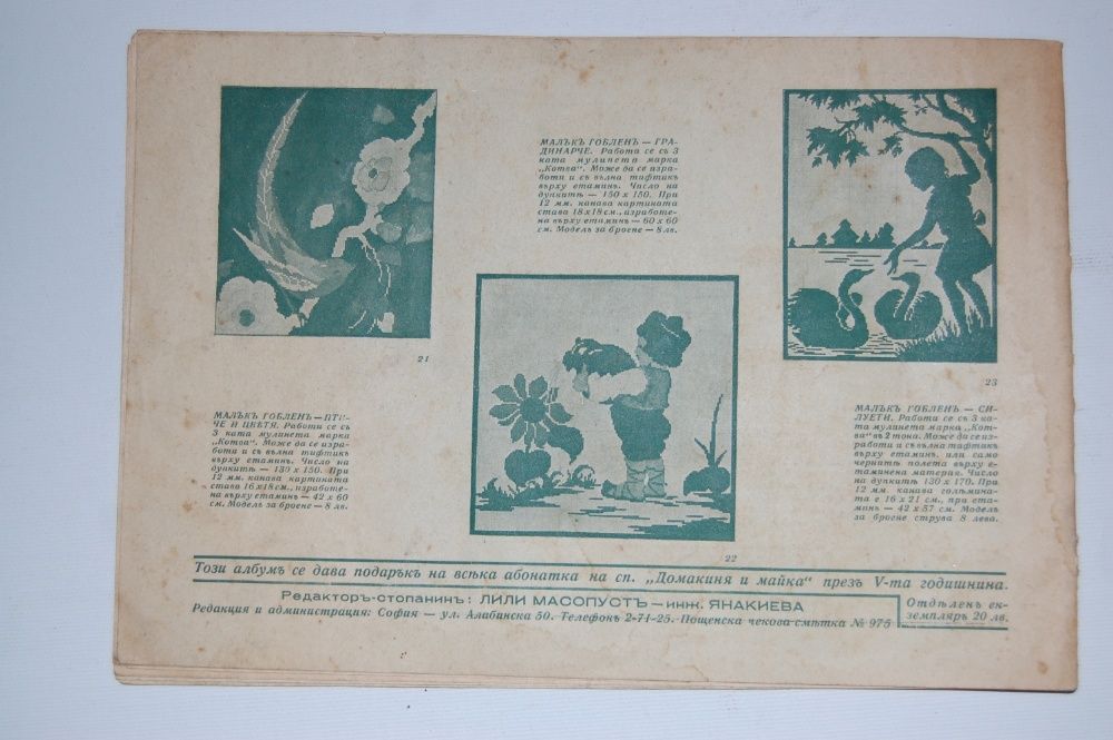 албум "Албумъ гоблени" - издание на сп. Домакиня и майка- 1937г.