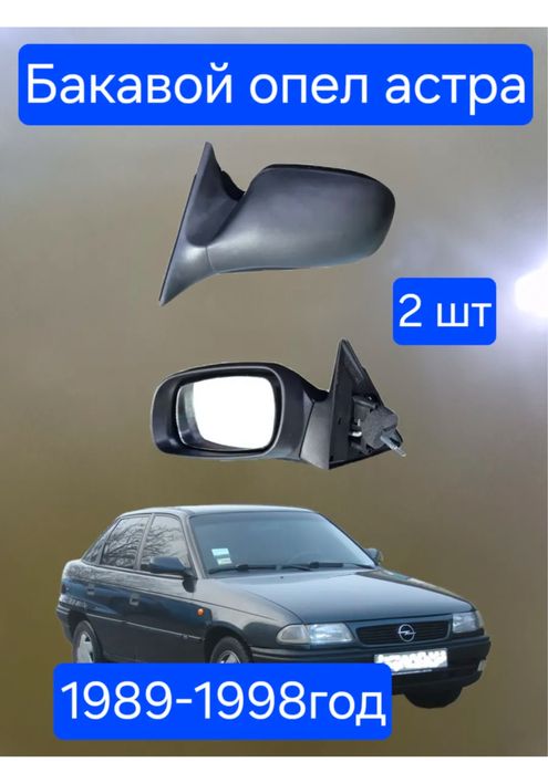 баковой зеркало opel astra