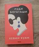 Книга "Луди богаташи" на Кевин Куан
