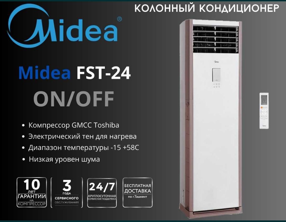 Колонный кондиционер Midea | 24/48/60 Акция Гарантия + Доставка