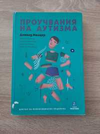 Доналд Мелцер - Проучвания на аутизма. Психоаналитично изследване