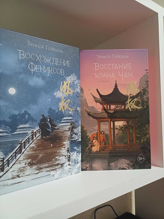 Книги "Восхождение фениксов" и "Восстание клана Чан"