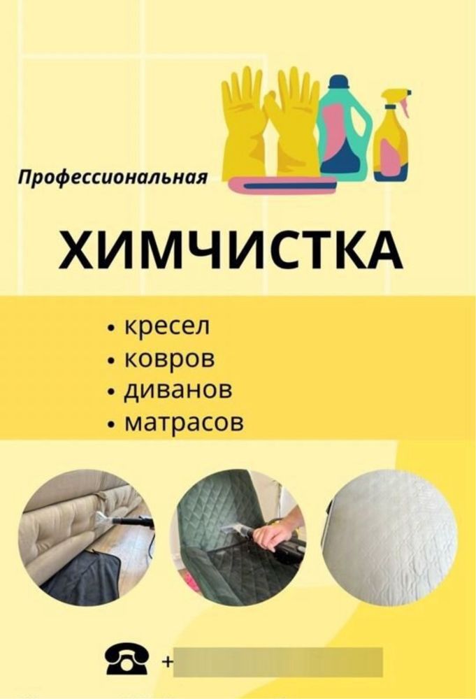 Химчистка мягкой мебели и ковров с выездом на дом