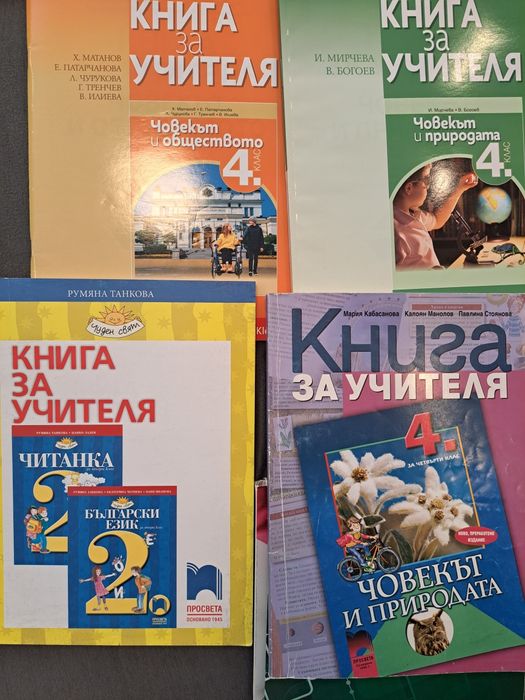 Книги за учителя за 2 и 4 клас