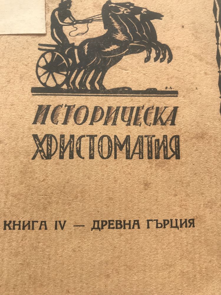 Историческа Христоматия книга IV Древна Гърция 1926 г.