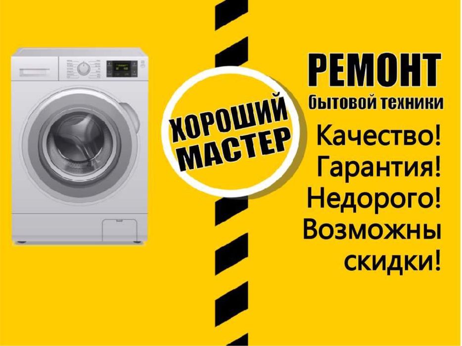 Ремонт морозильник, ремонт холодильник, ремонт стиралка, фреон