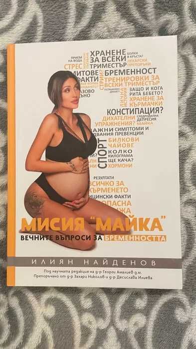 Книга за бременни Мисия "Майка"