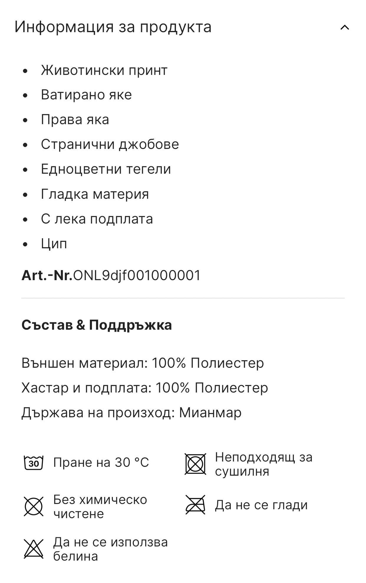 Дамско яке ONLY зимно есенно М размер