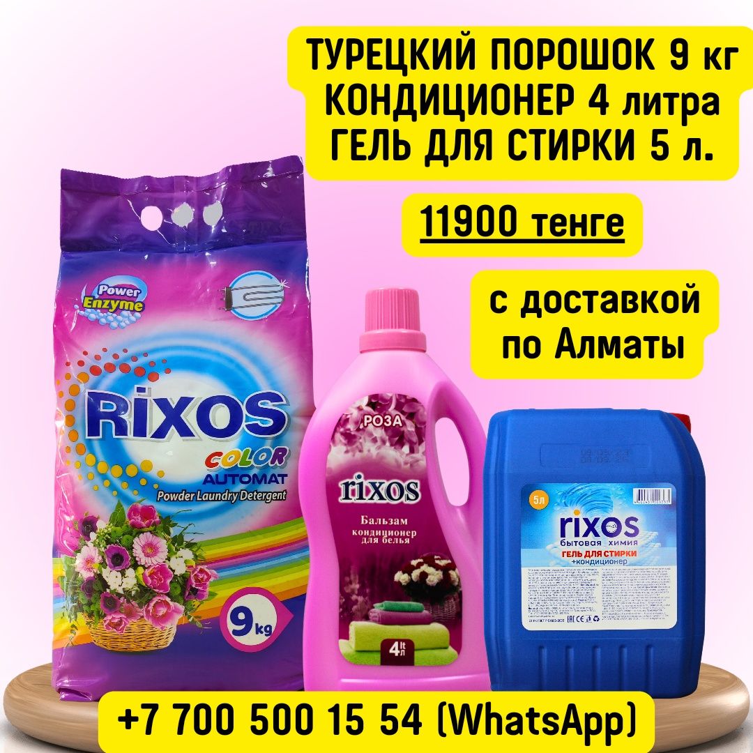 Стиральный порошок, кондиционер, гель для стирки rixos