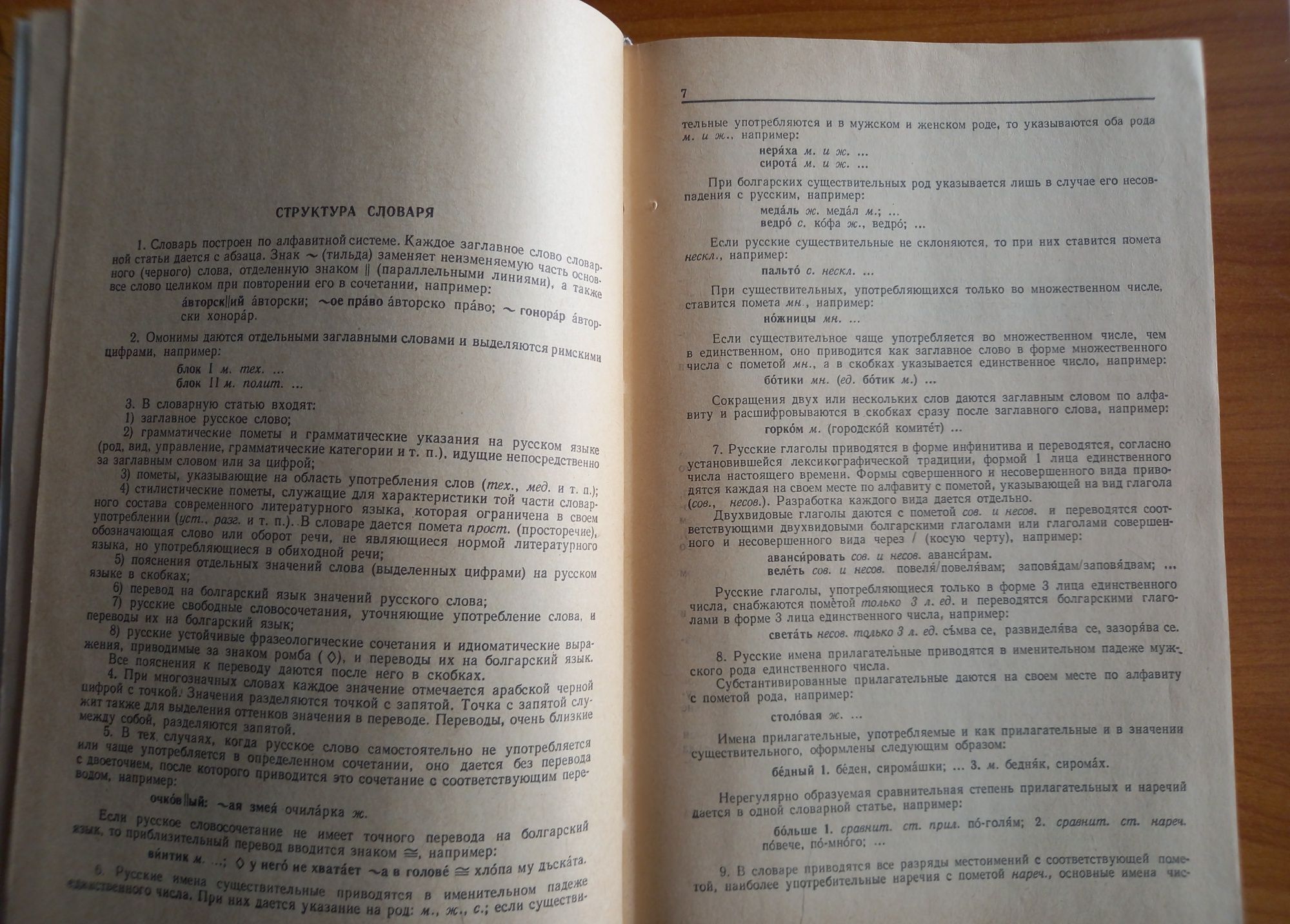 Руско-Български речник,Издателство "Руски език"Москва,1986г. 50000думи