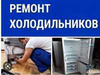 Ремонт Холодильников Морозильников Стиральных машин Кондиционеров