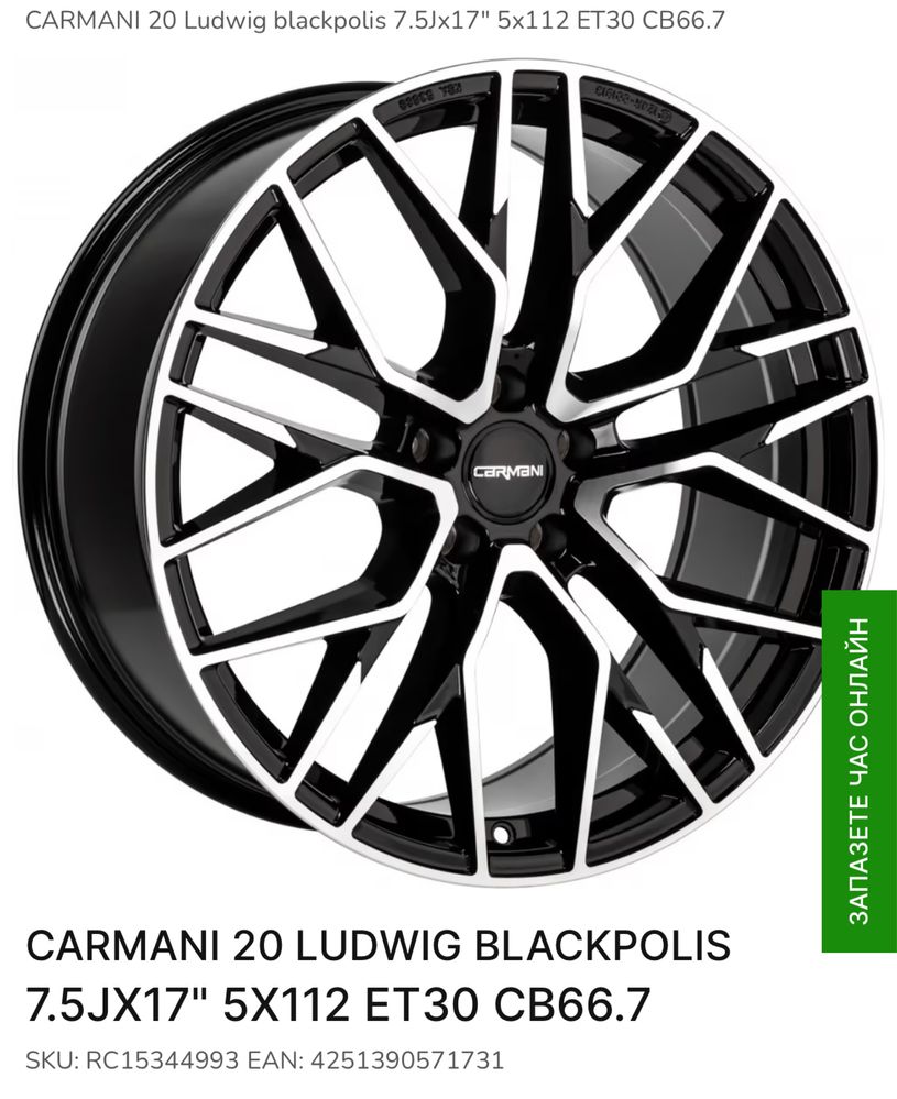 Джанти като нови 17ки (17”) 5x112 Carmani(Skoda,VW,Audi VAG)+Гуми