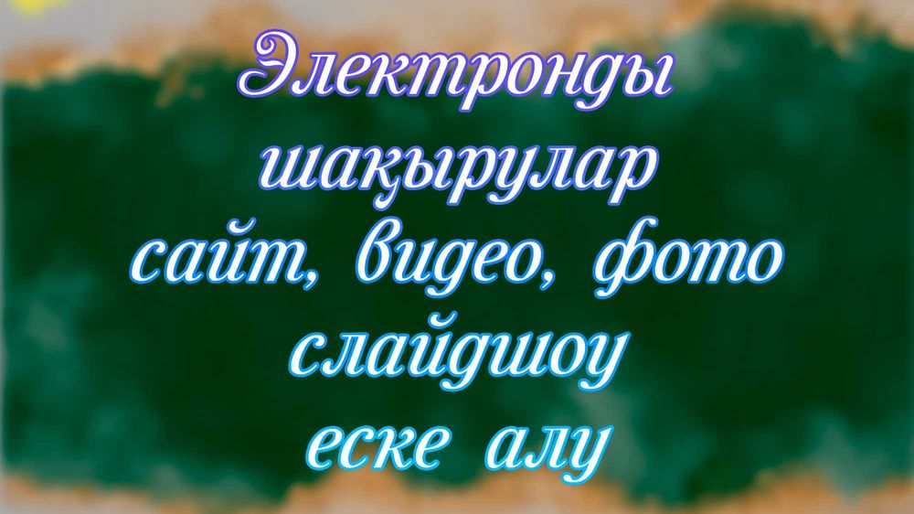Электронды шақыру хаттар (cайт, видео, фото) пригласительные