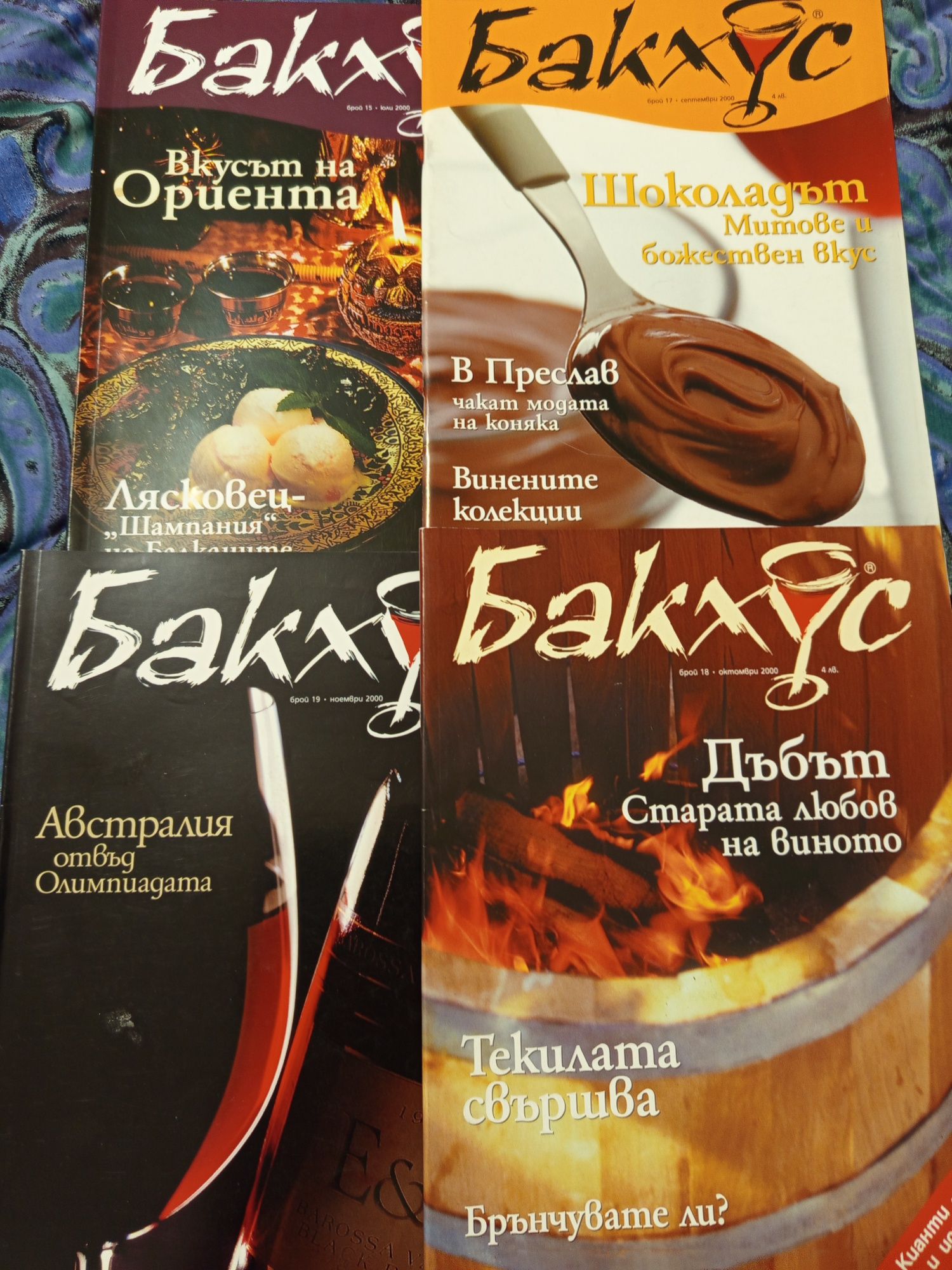 Списания Бакхус 12 броя