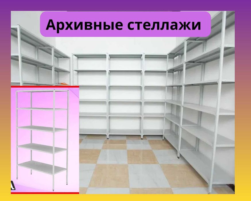 Архивные стеллажи, полочный металлический стеллаж для склада aeps