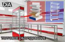 Торговое оборудование,стеллаж,savdo uskunalari,stellaj,vitrina