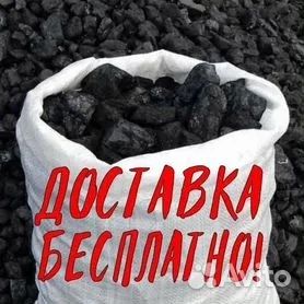 Уголь в мешках доставка по городу