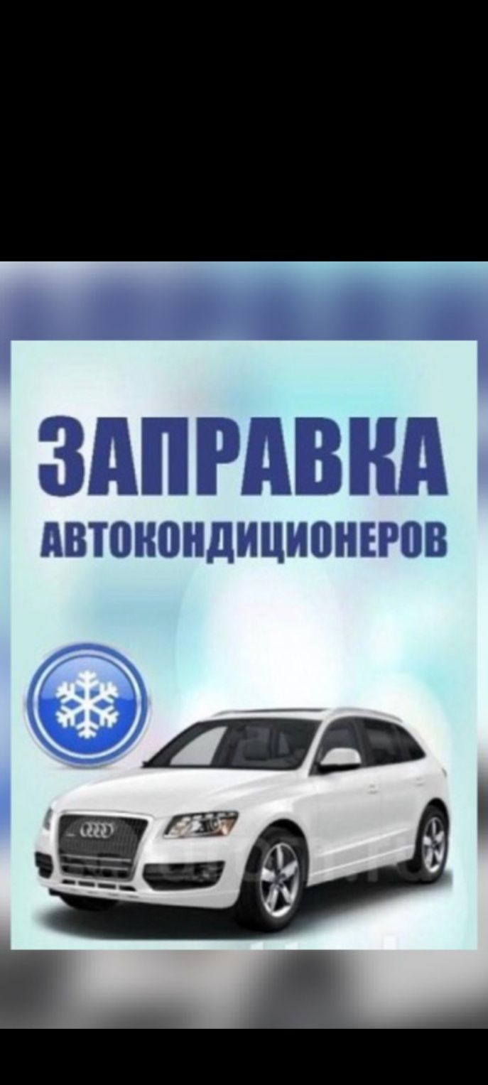 Заправка автокондиционера