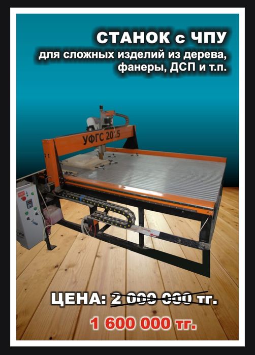 Станок с ЧПУ. В хорошем, рабочем состоянии.