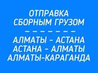 АСТАНА АЛМАТЫ Грузо-перевозки Межгород переезды Газель грузчики