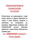Транспортни и хамалски услуги