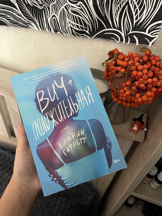 Книга «ВИЧ положительная» попкорн бук