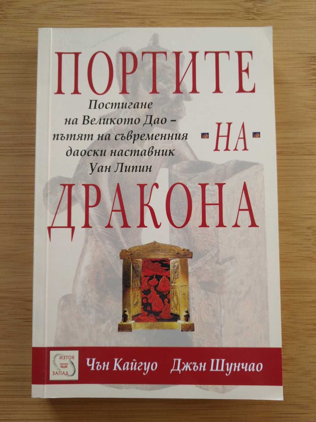 Портите на дракона-Чън Кайгуо, Джън Шунчао | Мечът без меч-Ямаока Тешю