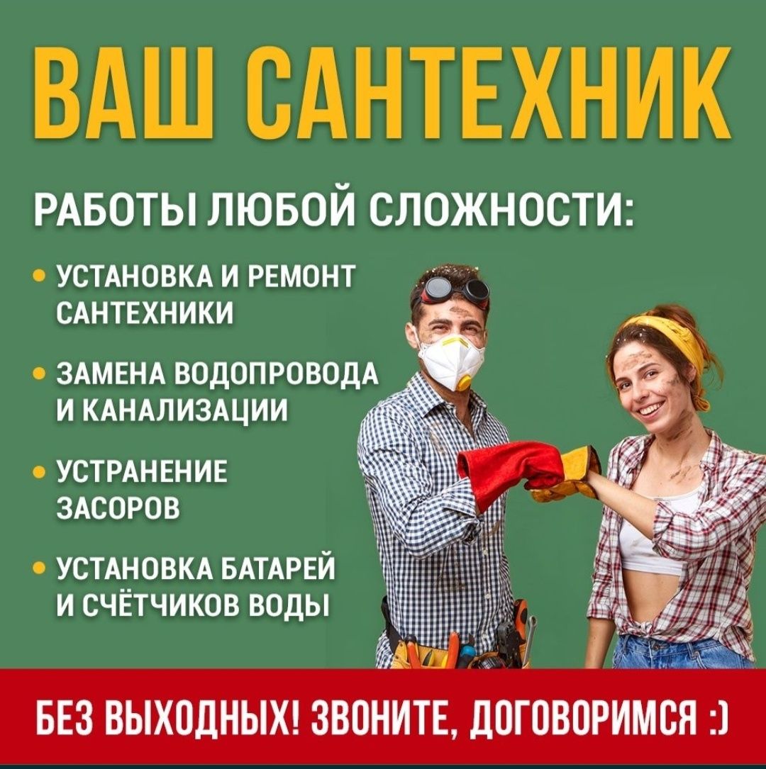 Сантехник НЕ ДОРОГО. Сантехник Петропавловск