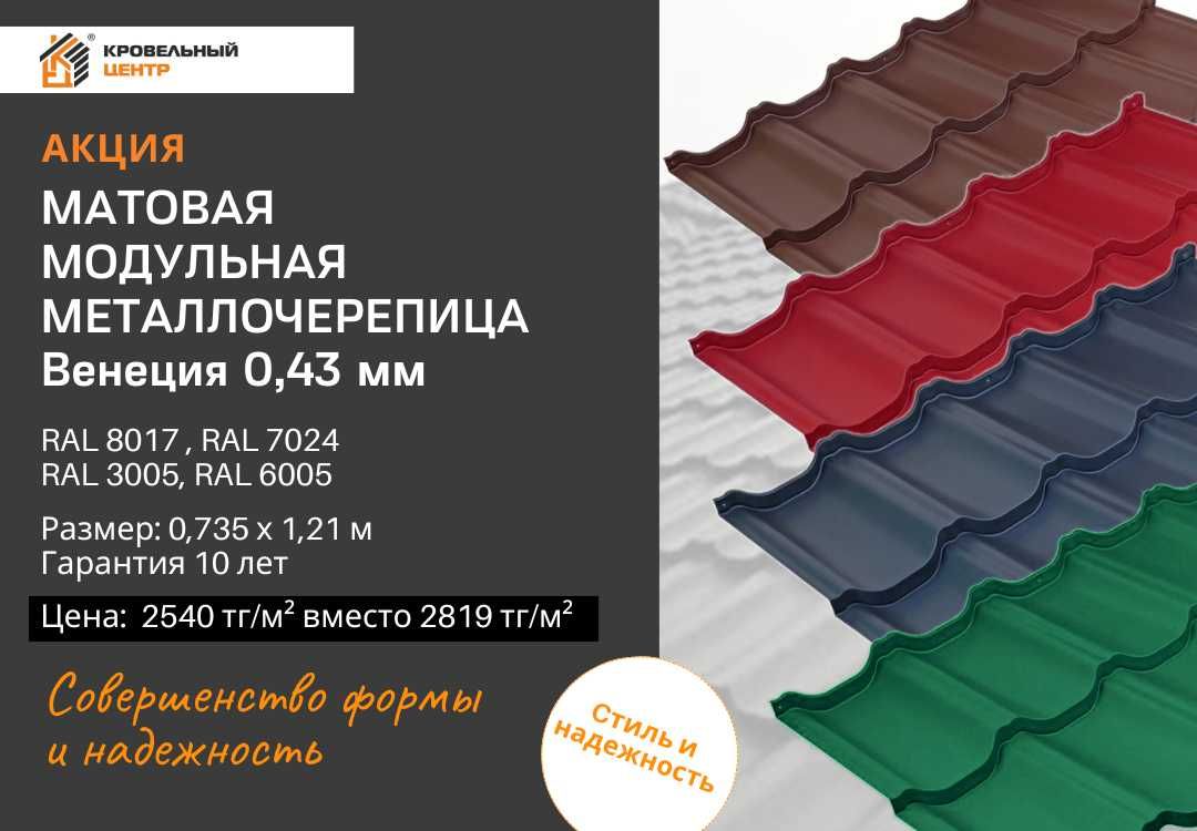 Модульная металлочерепица Венеция. Замер бесплатно. Рассрочка Доставка