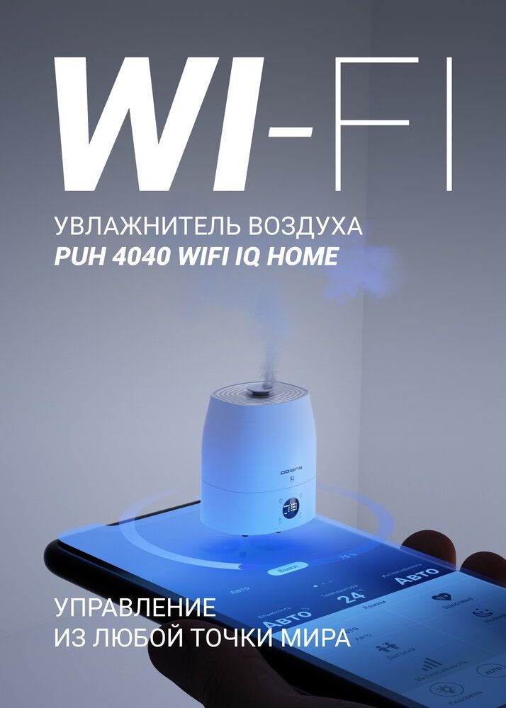 Ультразвуковой увлажнитель воздуха Polaris PUH4040 Wi-Fi IQ Home