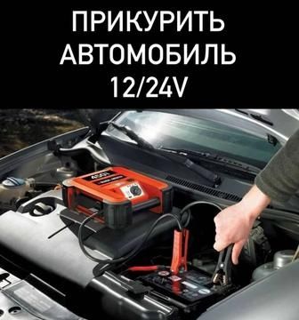 !!Прикурить Авто 12/24 ВОЛЬТ.Вскрытие Авто БЕЗОПАСНЫЙ ЗАПУСК двигателя