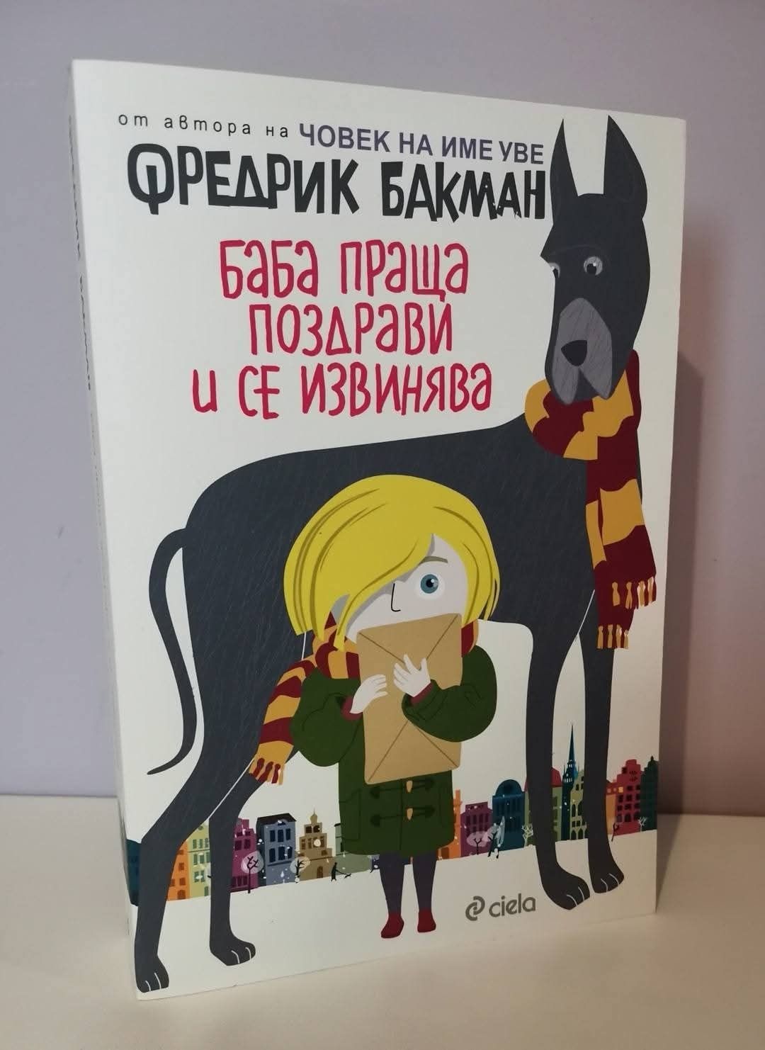 Свекървата - Сали Хепуърт